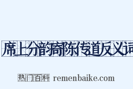 席上分韵寄陈传道反义词是什么意思的图片